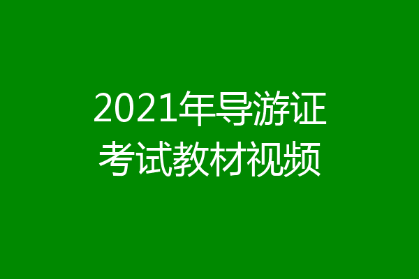 2021年导游证考试教材视频