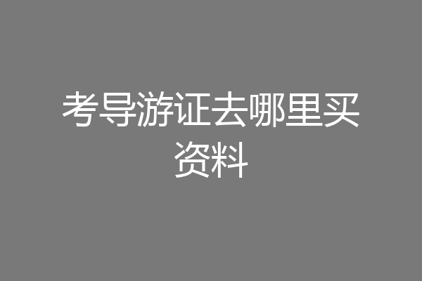 考导游证去哪里买资料