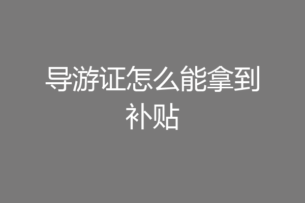 导游证怎么能拿到补贴