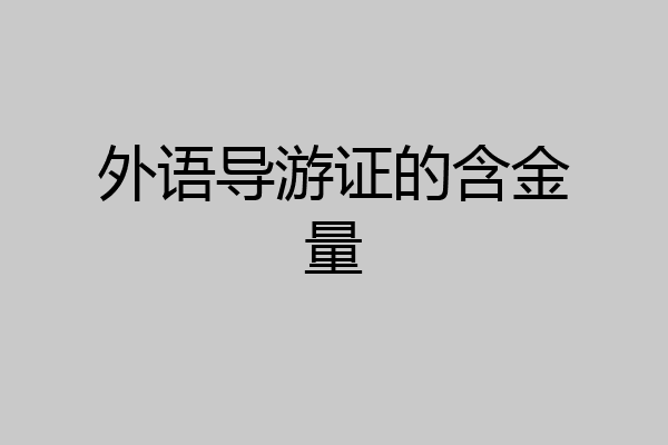 外语导游证的含金量