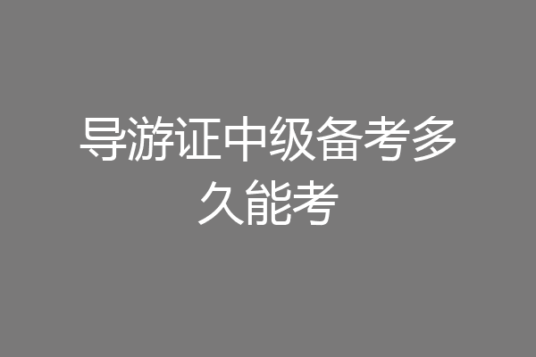 导游证中级备考多久能考