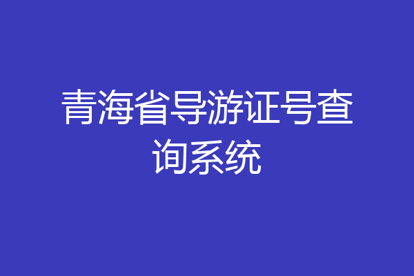 青海省导游证号查询系统