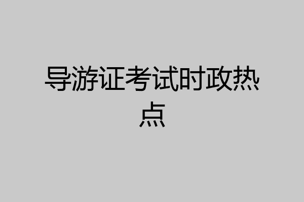 导游证考试时政热点