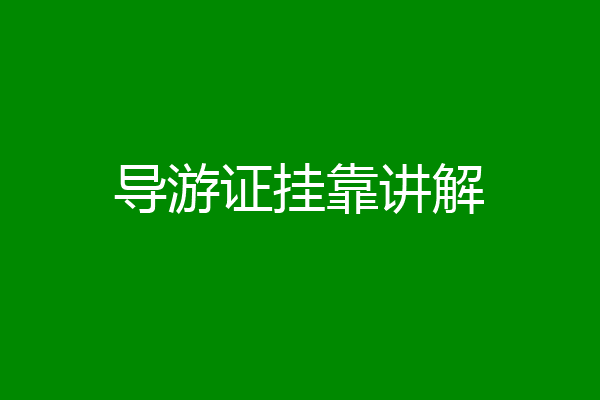 导游证挂靠讲解