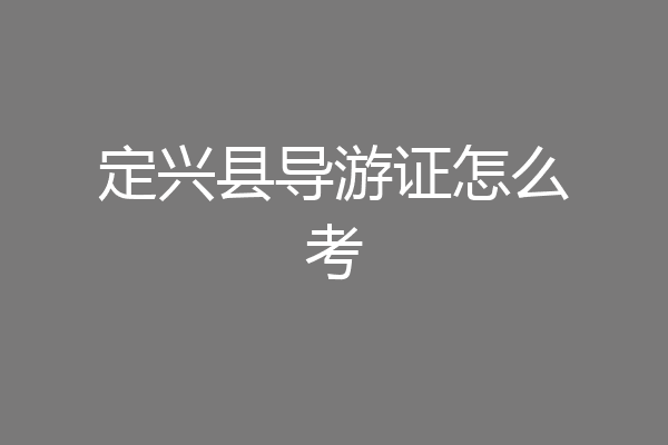 定兴县导游证怎么考