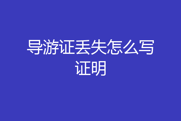 导游证丢失怎么写证明