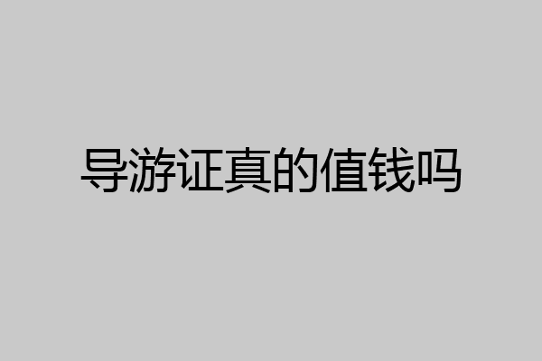 导游证真的值钱吗