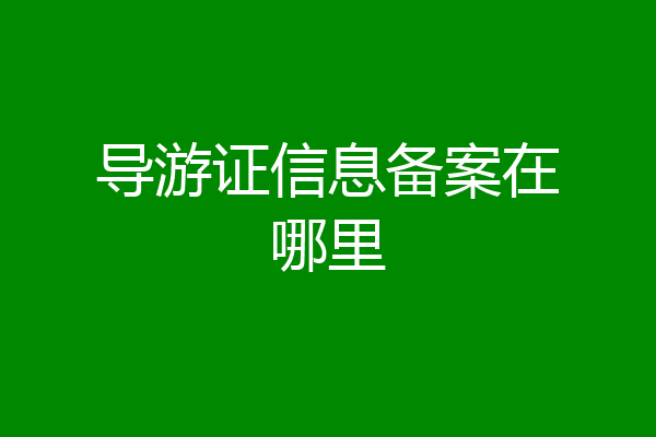 导游证信息备案在哪里