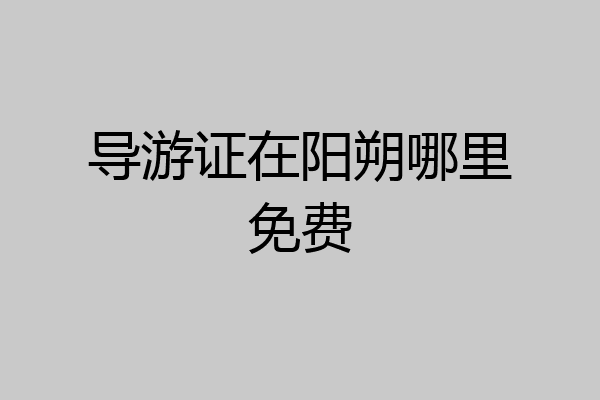 导游证在阳朔哪里免费