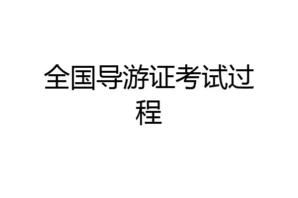 全国导游证考试过程