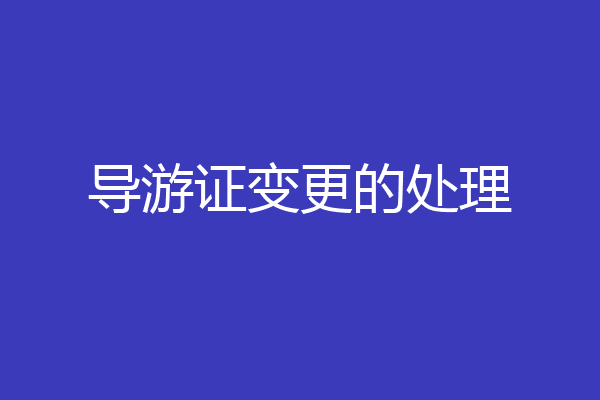 导游证变更的处理