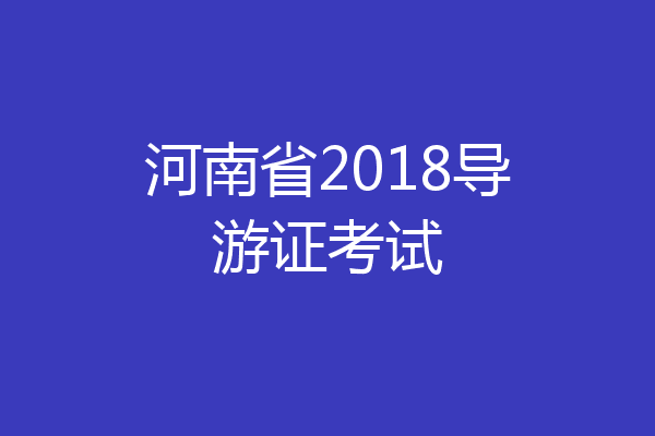 河南省2018导游证考试