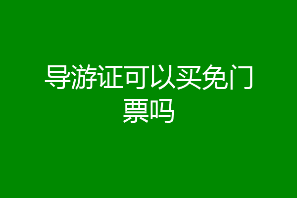 导游证可以买免门票吗