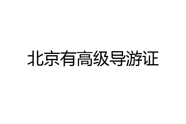 北京有高级导游证