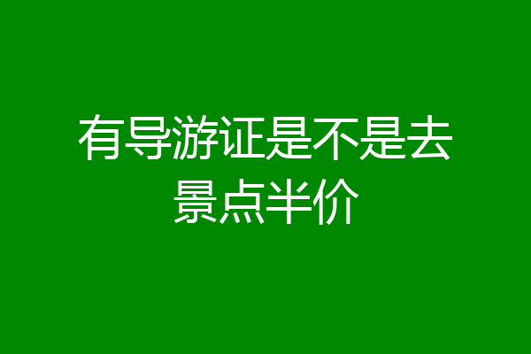 有导游证是不是去景点半价