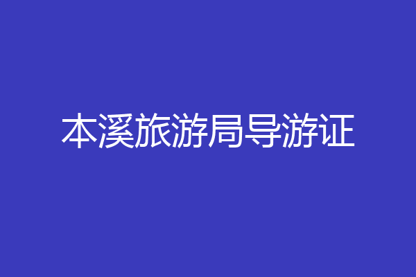 本溪旅游局导游证