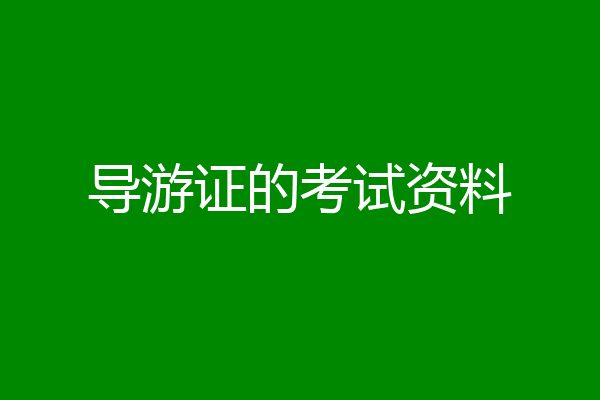 导游证的考试资料