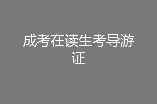 成考在读生考导游证