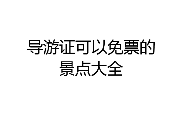 导游证可以免票的景点大全