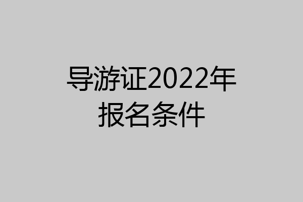 导游证2022年报名条件