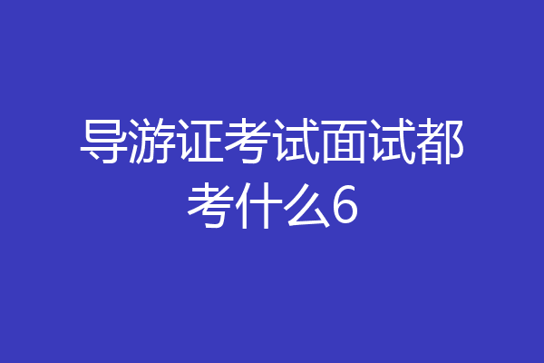 导游证考试面试都考什么6