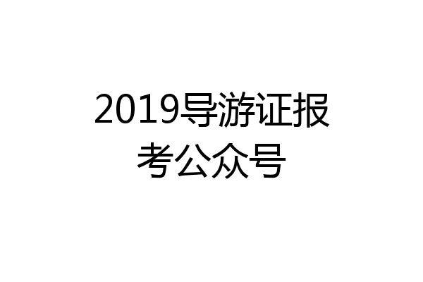 2019导游证报考公众号