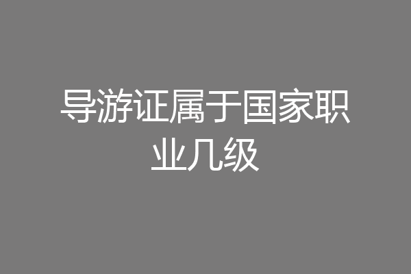 导游证属于国家职业几级