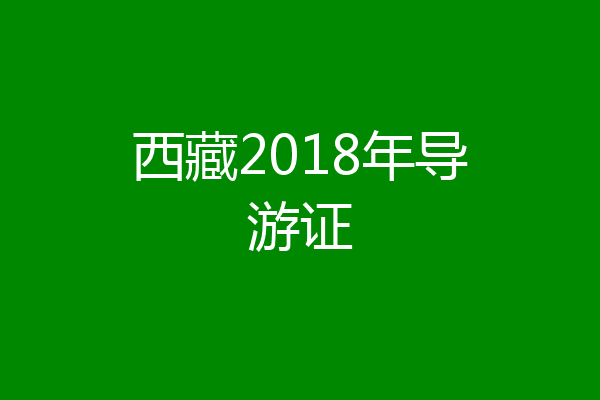 西藏2018年导游证