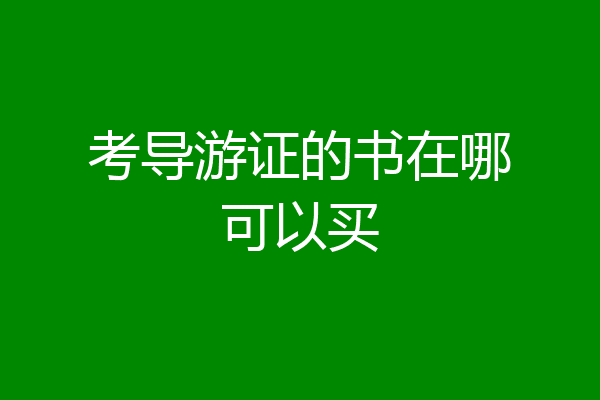 考导游证的书在哪可以买