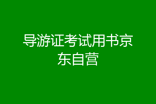 导游证考试用书京东自营
