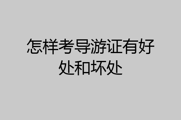 怎样考导游证有好处和坏处