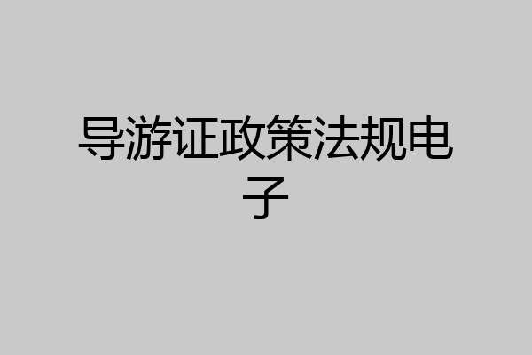 导游证政策法规电子