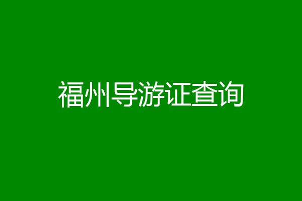 福州导游证查询