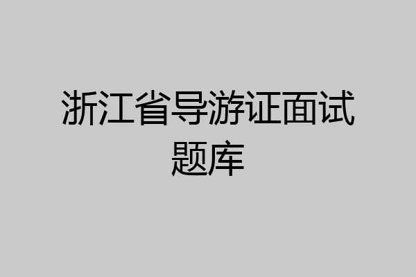 浙江省导游证面试题库