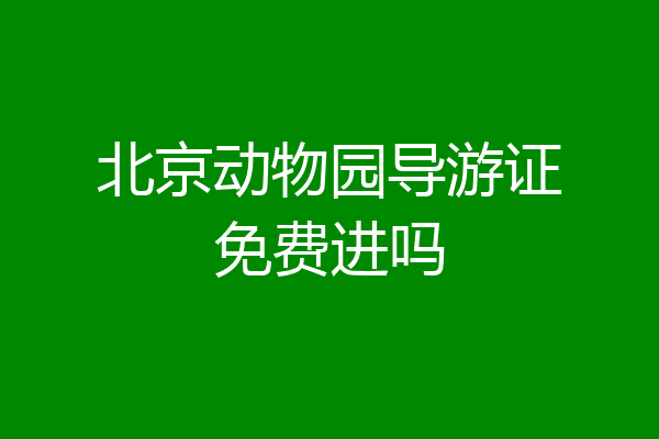 北京动物园导游证免费进吗