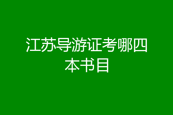 江苏导游证考哪四本书目