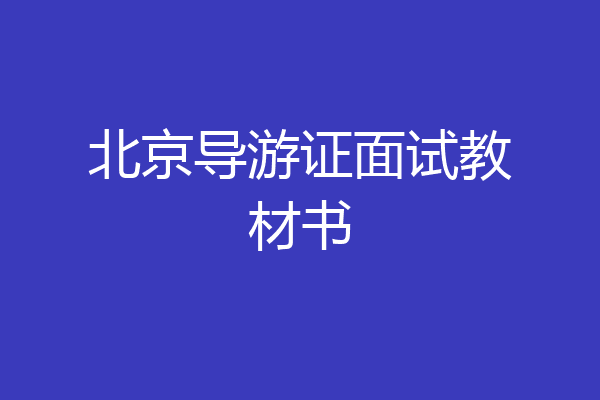 北京导游证面试教材书