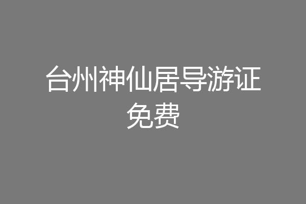 台州神仙居导游证免费