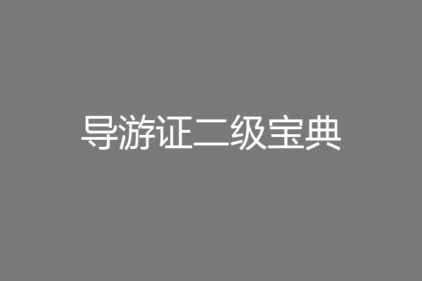 导游证二级宝典