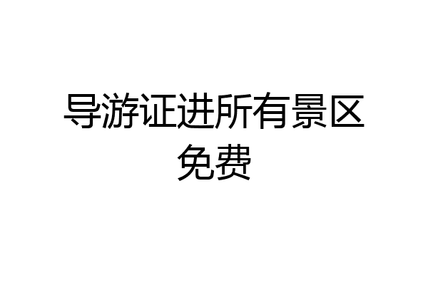 导游证进所有景区免费