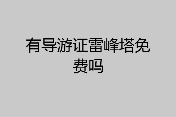 有导游证雷峰塔免费吗
