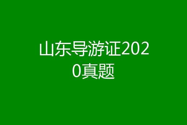 山东导游证2020真题