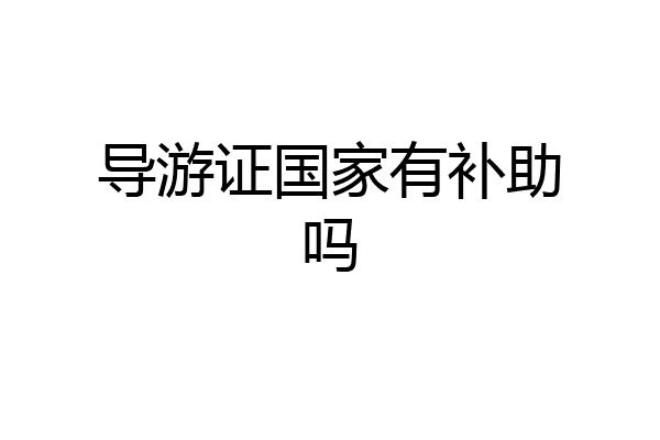 导游证国家有补助吗