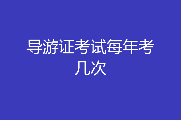 导游证考试每年考几次