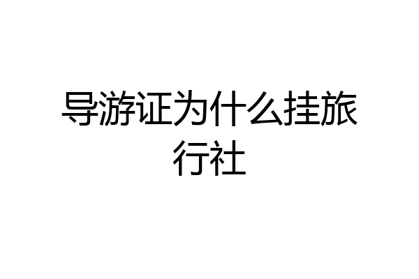 导游证为什么挂旅行社