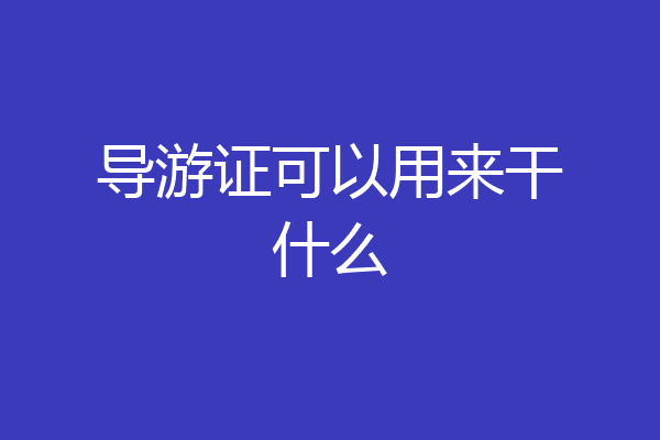 导游证可以用来干什么
