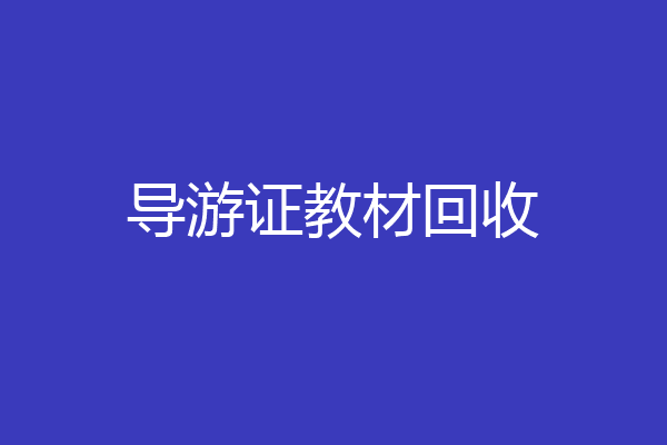 导游证教材回收