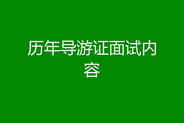 历年导游证面试内容