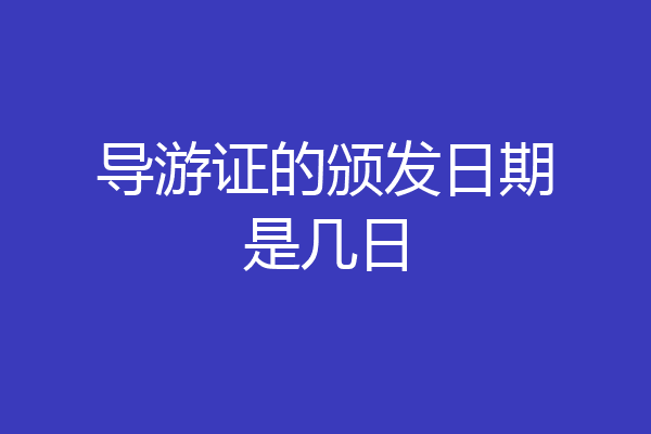 导游证的颁发日期是几日