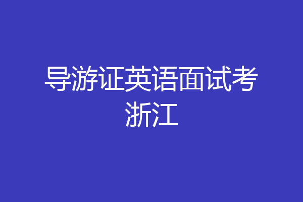 导游证英语面试考浙江